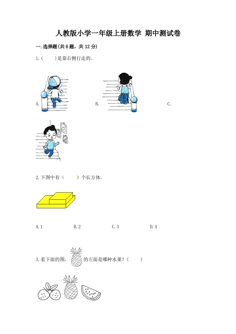 人教版小学一年级上册数学-期中测试卷及答案【全国通用】