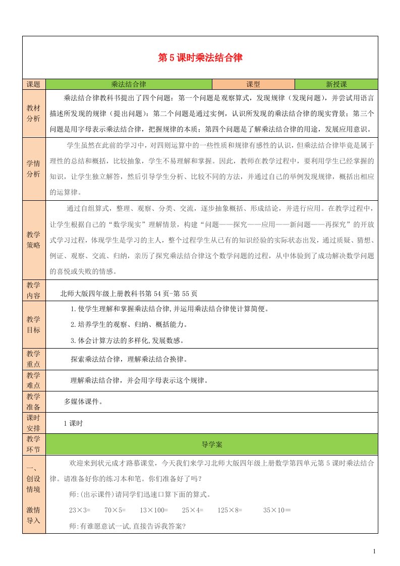 2023四年级数学上册四运算律第5课时乘法结合律教案北师大版