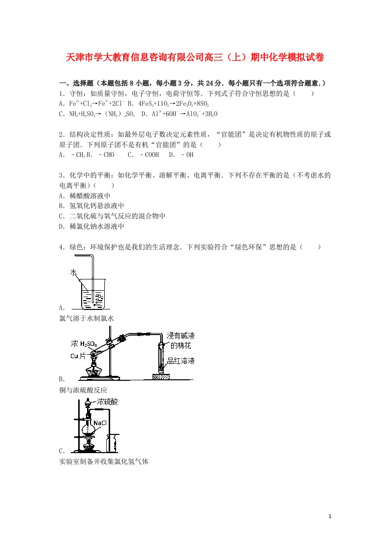 天津市高三化学上学期期中模拟试题（含解析）