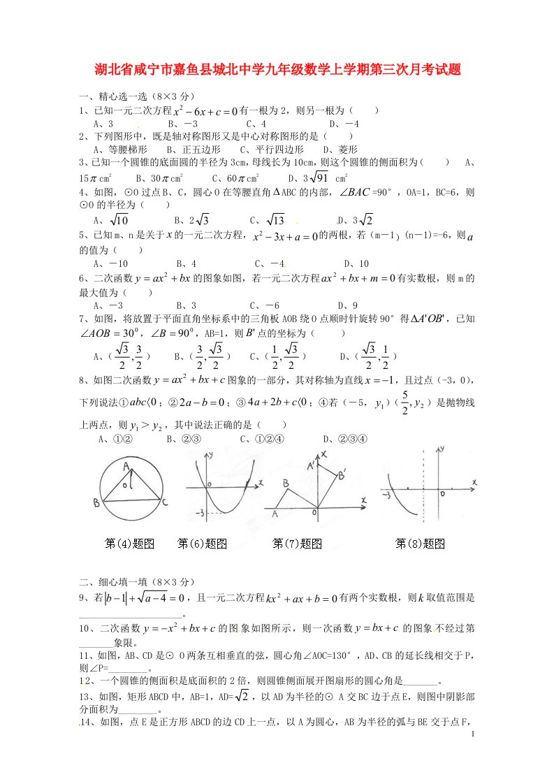 湖北省咸宁市嘉鱼县城北中学九级数学上学期第三次月考试题