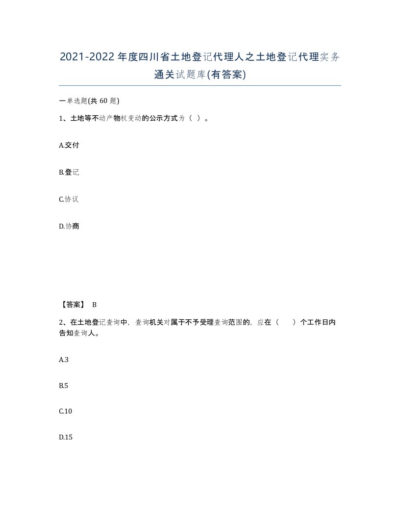 2021-2022年度四川省土地登记代理人之土地登记代理实务通关试题库有答案