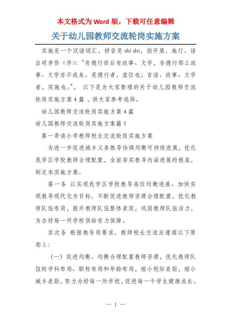 关于幼儿园教师交流轮岗实施方案