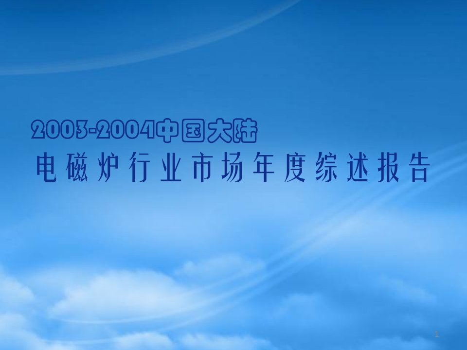 中国大陆电磁炉行业市场年度综述报告