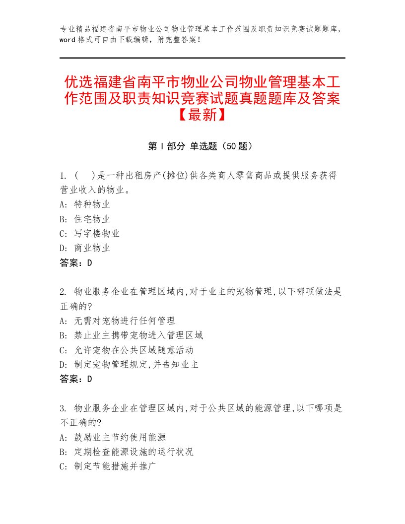 优选福建省南平市物业公司物业管理基本工作范围及职责知识竞赛试题真题题库及答案【最新】