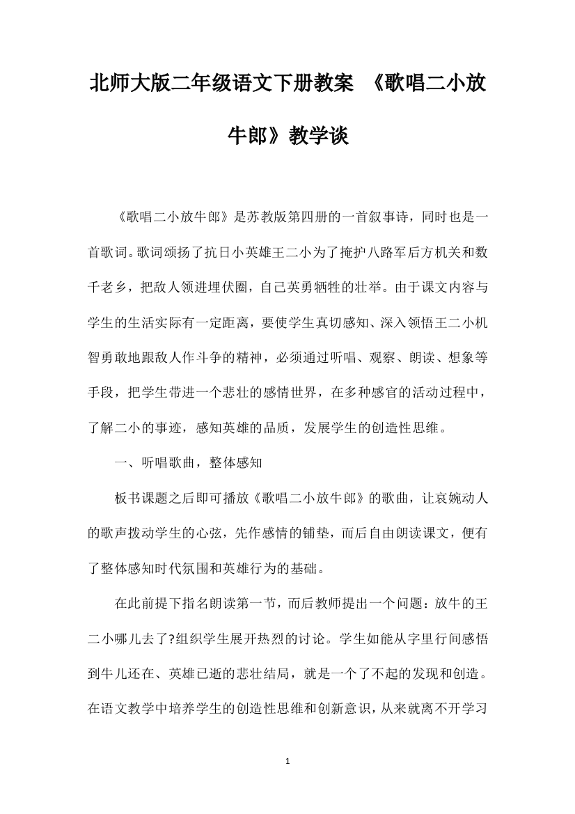 北师大版二年级语文下册教案《歌唱二小放牛郎》教学谈