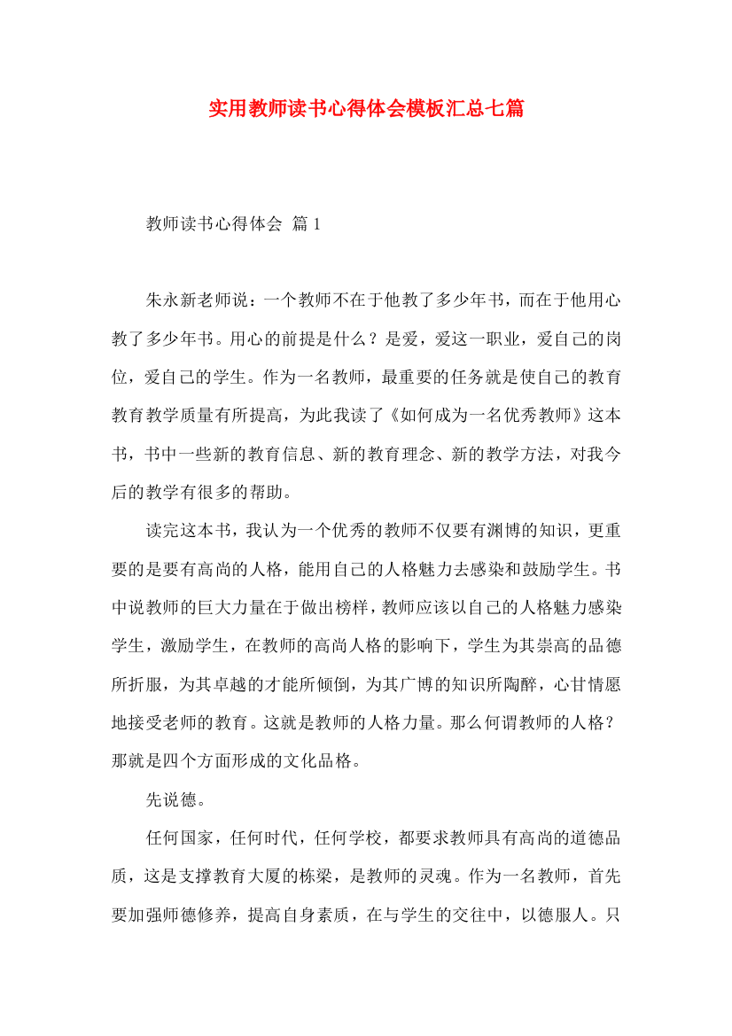 实用教师读书心得体会模板汇总七篇