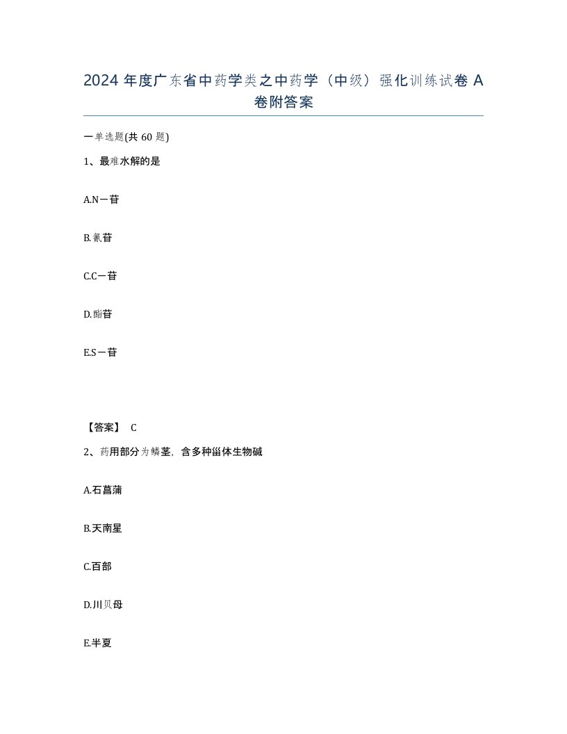 2024年度广东省中药学类之中药学中级强化训练试卷A卷附答案