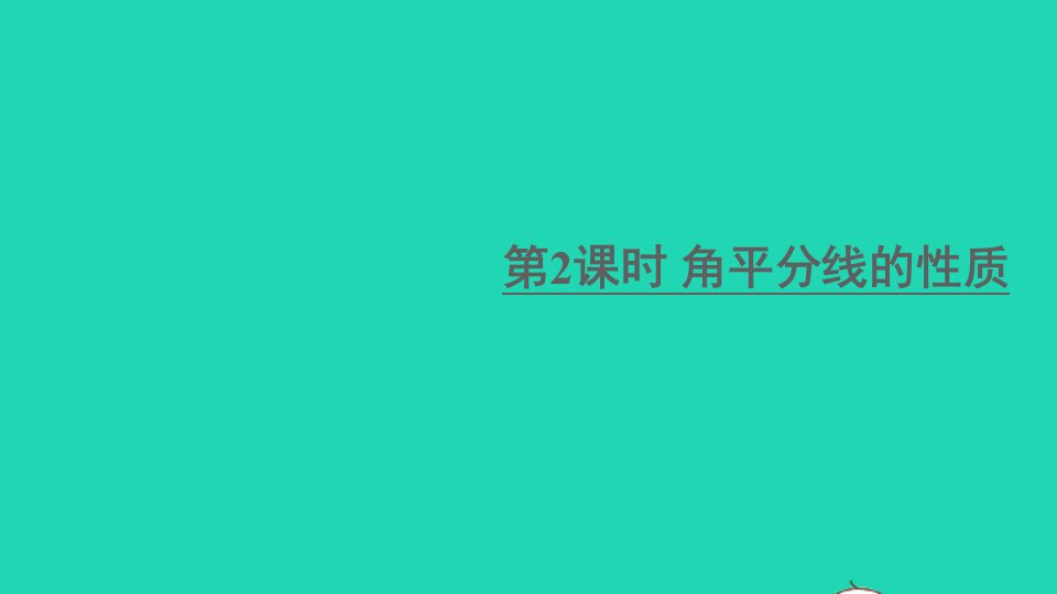 八年级数学上册第15章轴对称图形与等腰三角形15.4角的平分线第2课时角平分线的性质课件新版沪科版