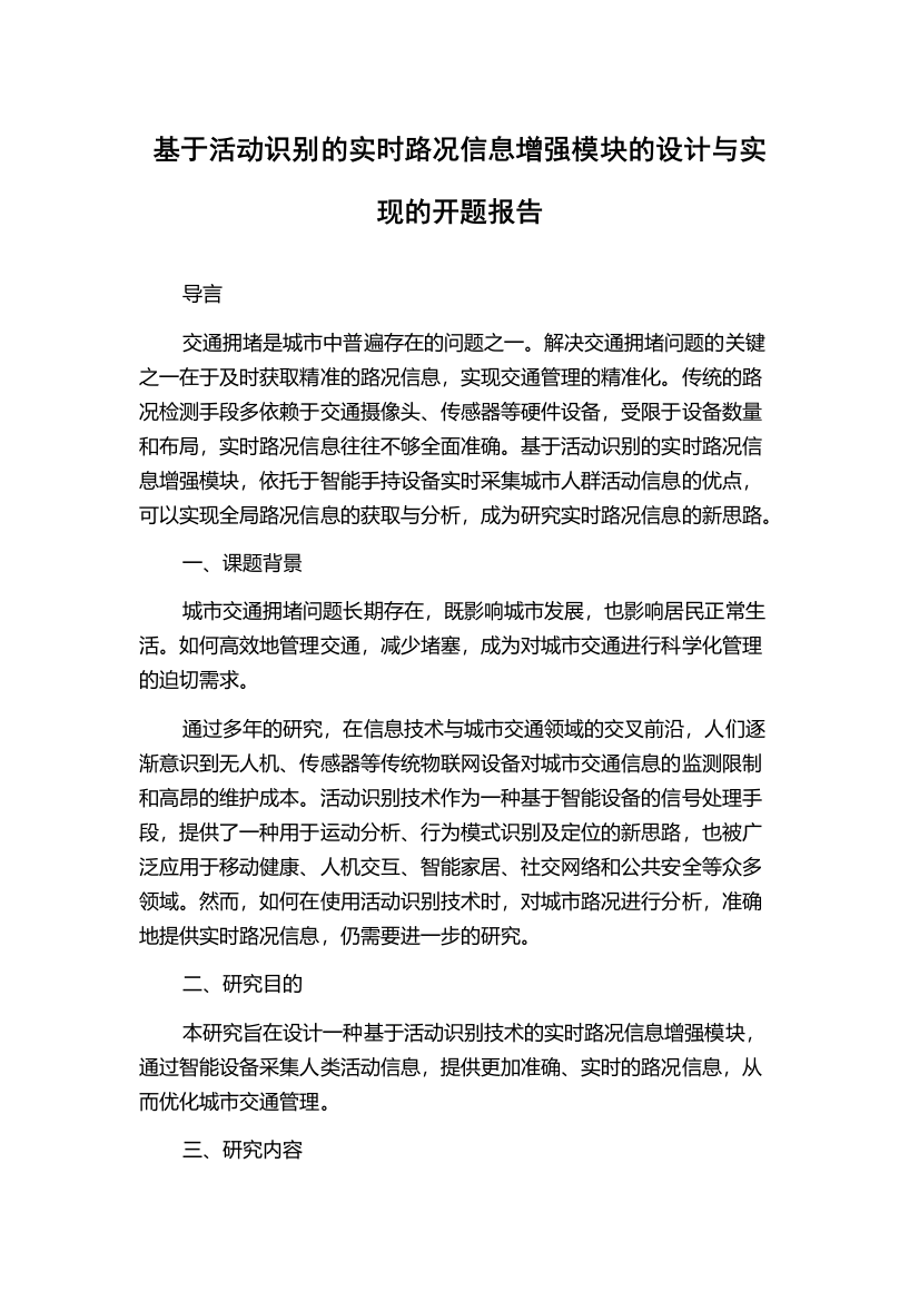 基于活动识别的实时路况信息增强模块的设计与实现的开题报告