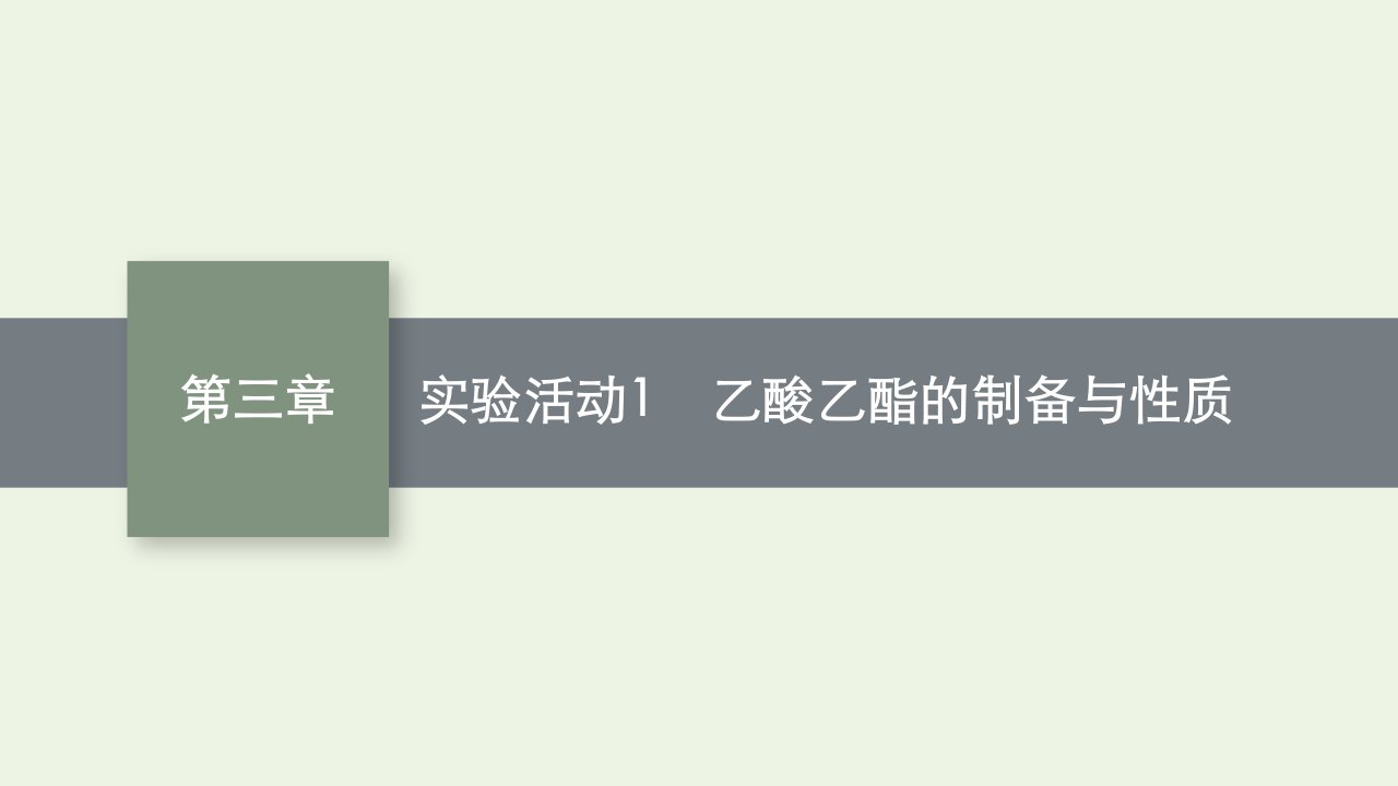 2022年新教材高中化学第三章烃的衍生物实验活动1乙酸乙酯的制备与性质课件新人教版选择性必修3