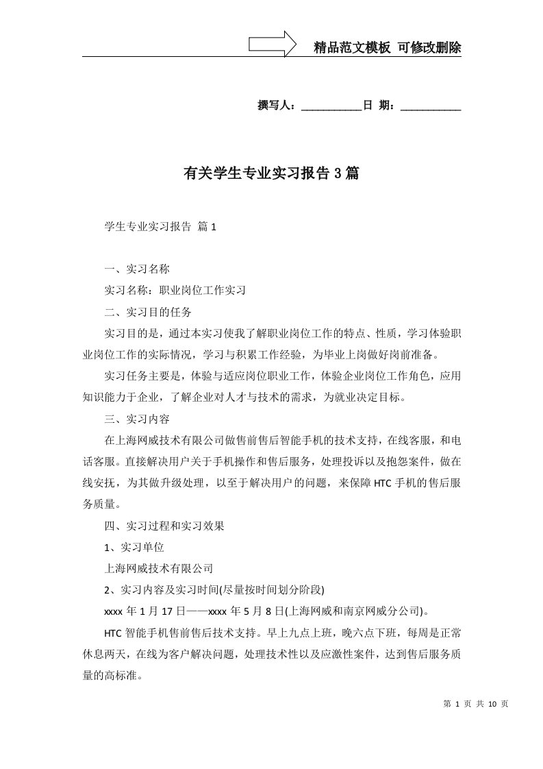 有关学生专业实习报告3篇