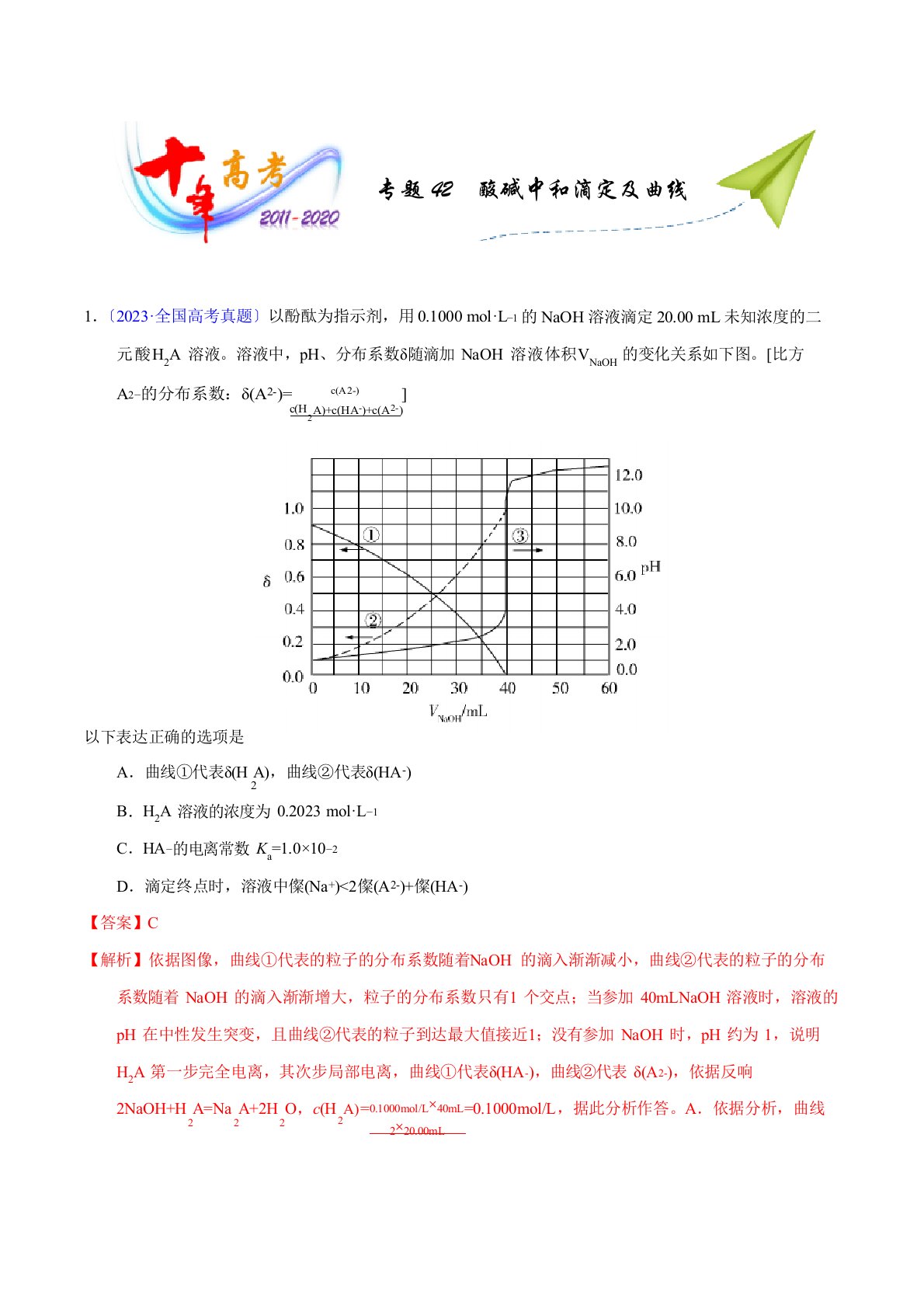 2023年—2023年十年高考化学真题分类汇编专题42酸碱中和滴定及曲线