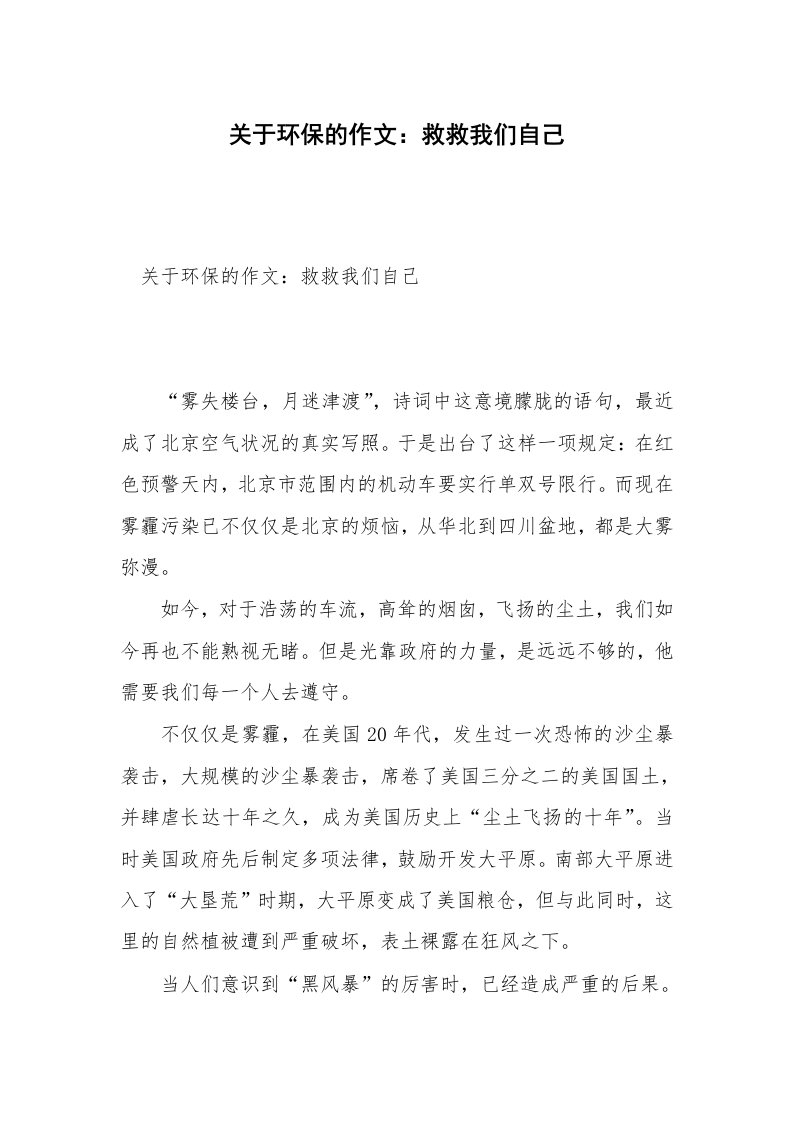 关于环保的作文：救救我们自己