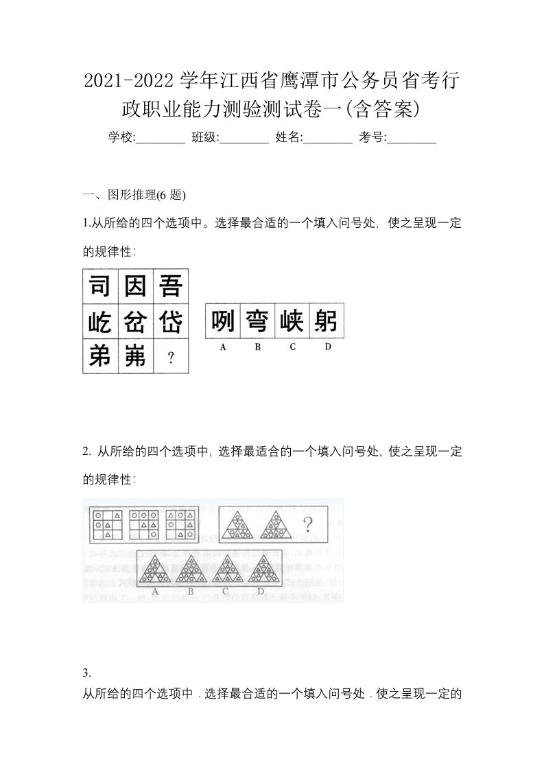 2021-2022学年江西省鹰潭市公务员省考行政职业能力测验测试卷一含答案