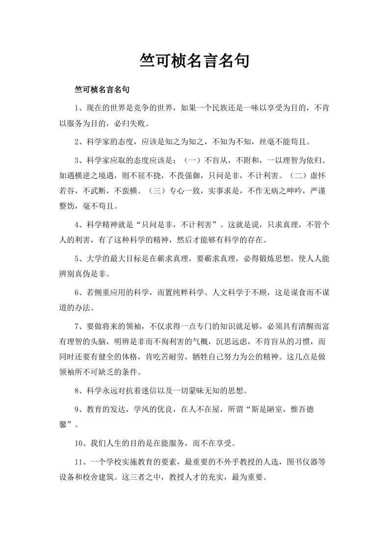 竺可桢名言名句