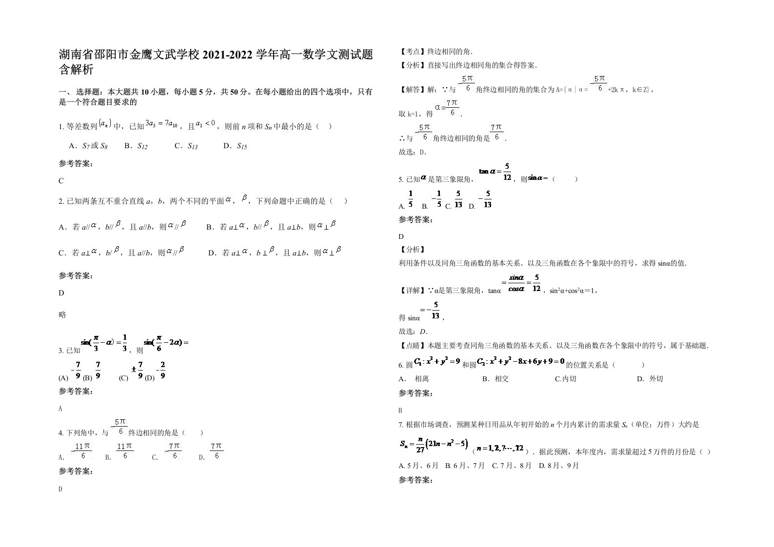 湖南省邵阳市金鹰文武学校2021-2022学年高一数学文测试题含解析