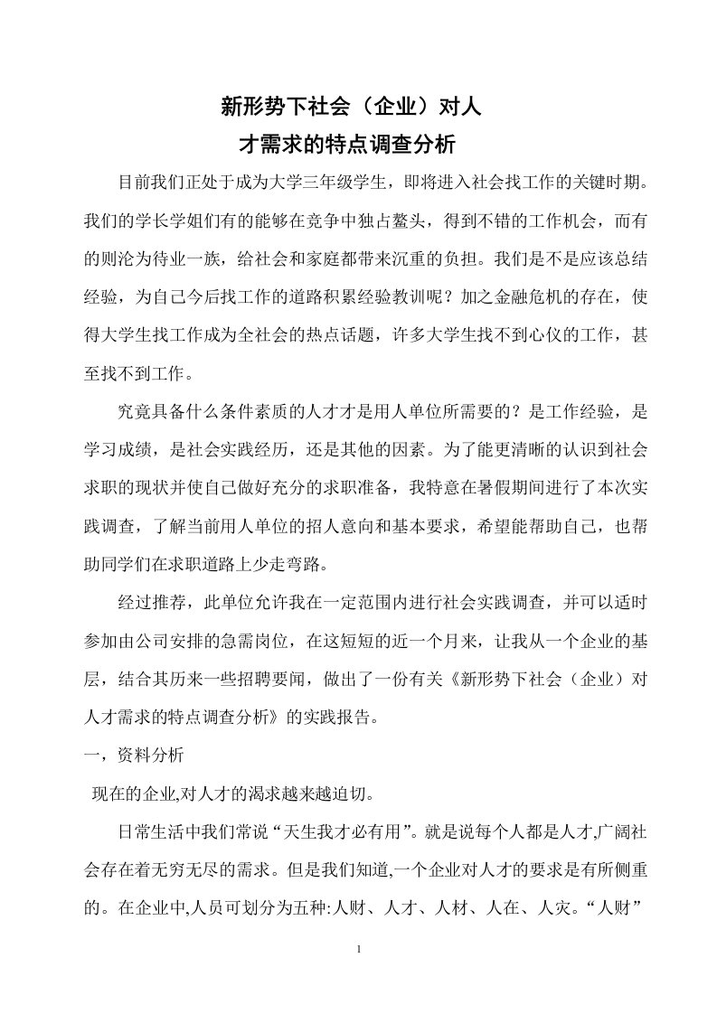 新形势下社会企业对人才需求的特点调查报告