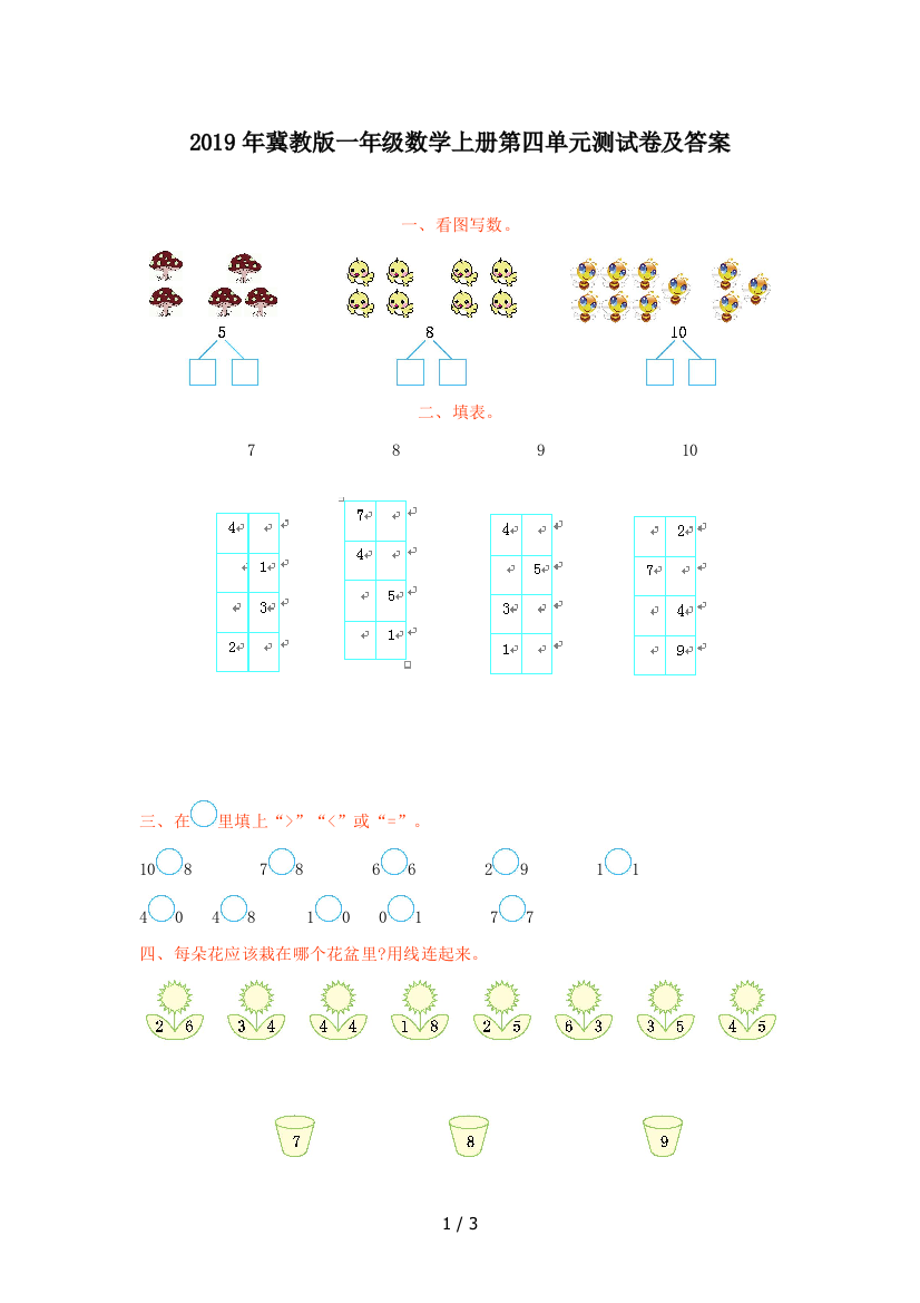 2019年冀教版一年级数学上册第四单元测试卷及答案