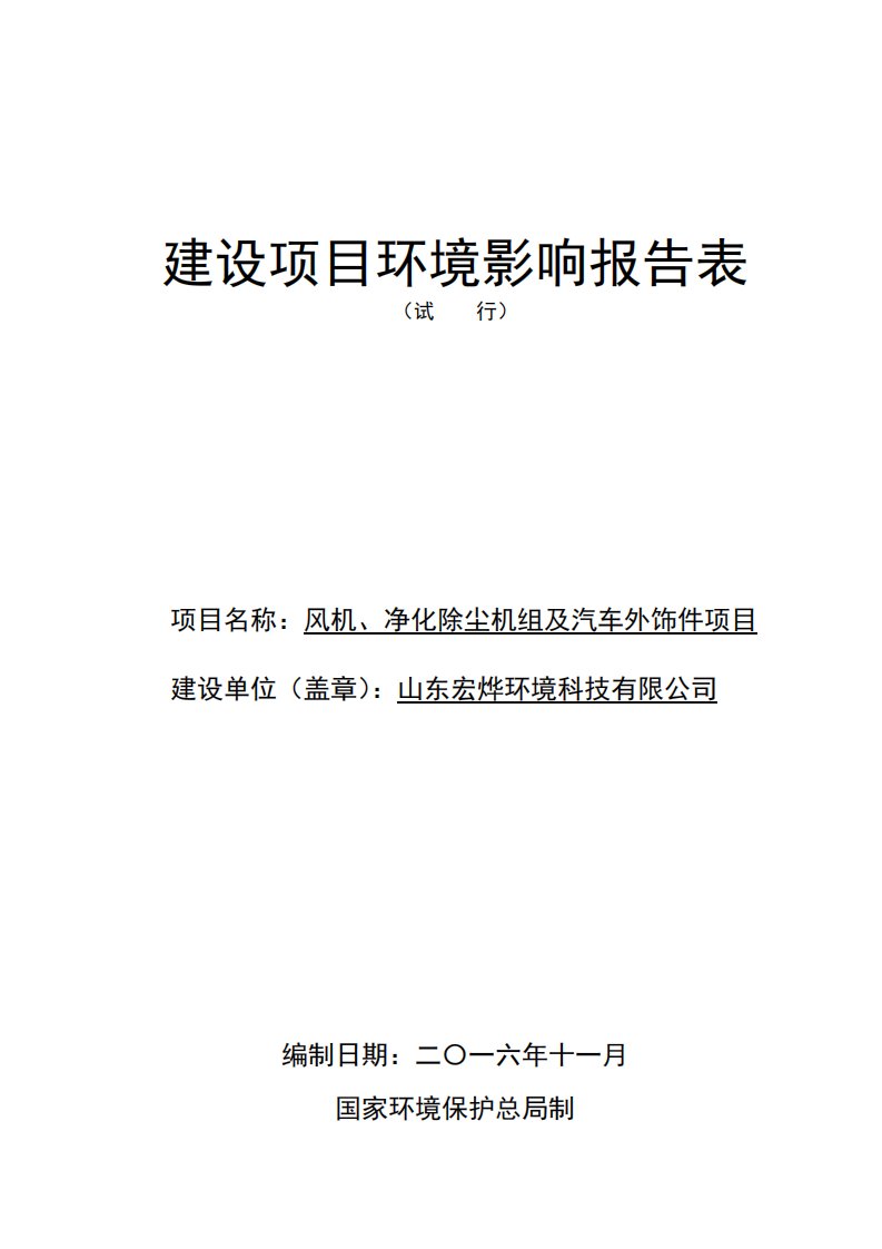 环境影响评价报告公示：风机、净化除尘机组及汽车外饰件项目环评报告