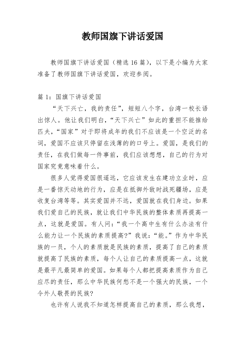 教师国旗下讲话爱国