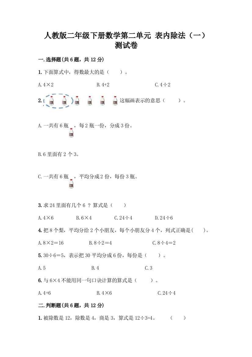 人教版二年级下册数学第二单元-表内除法(一)-测试卷精品(全优)