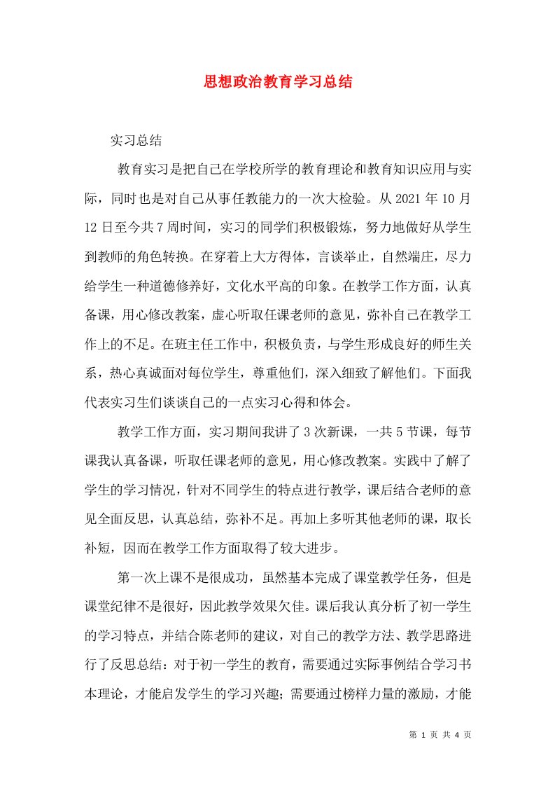 思想政治教育学习总结（一）