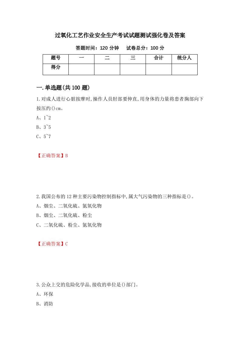 过氧化工艺作业安全生产考试试题测试强化卷及答案第4期