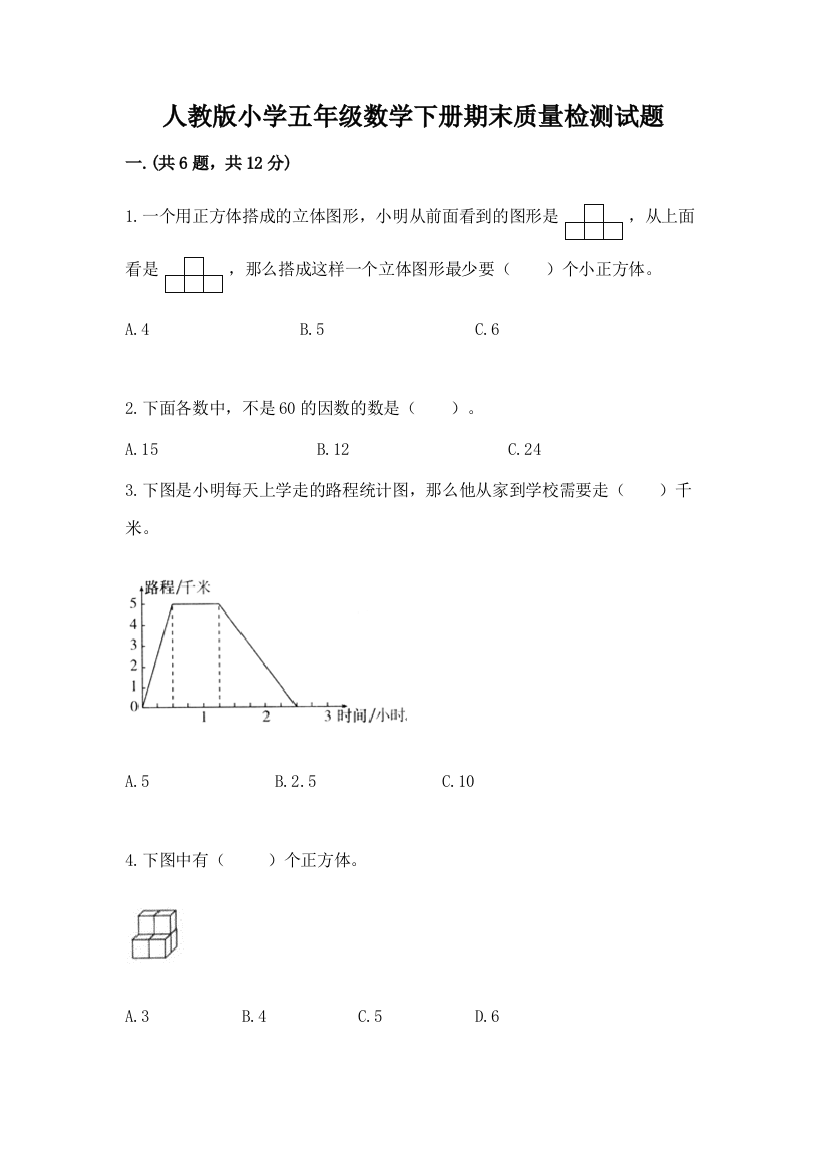 人教版小学五年级数学下册期末质量检测试题带答案【典型题】