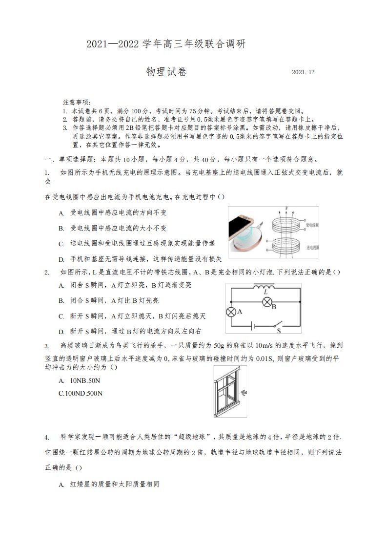 江苏省常州市八校2021-2022学年高三12月联合调研物理试题