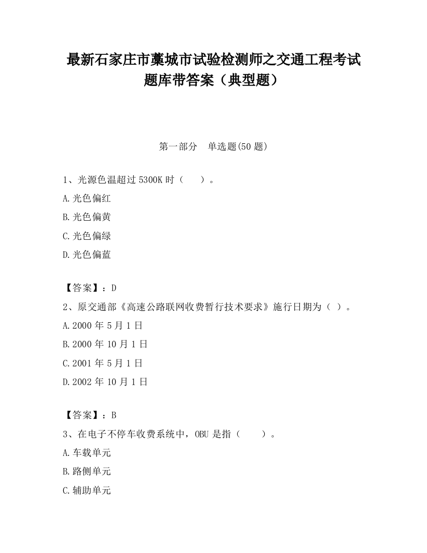 最新石家庄市藁城市试验检测师之交通工程考试题库带答案（典型题）