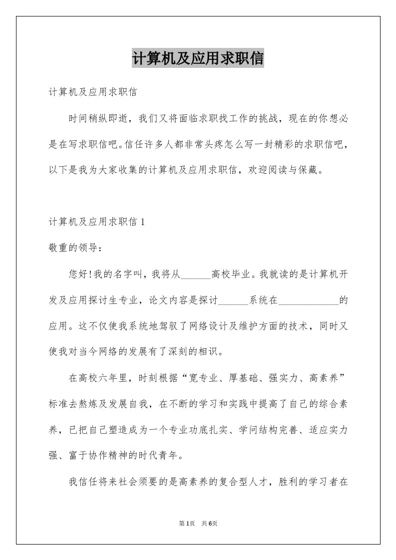 计算机及应用求职信例文