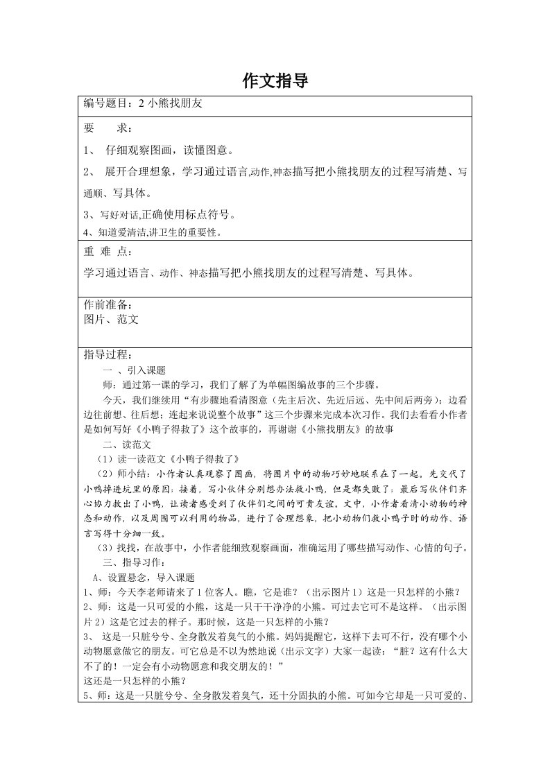 小熊找朋友表格教案