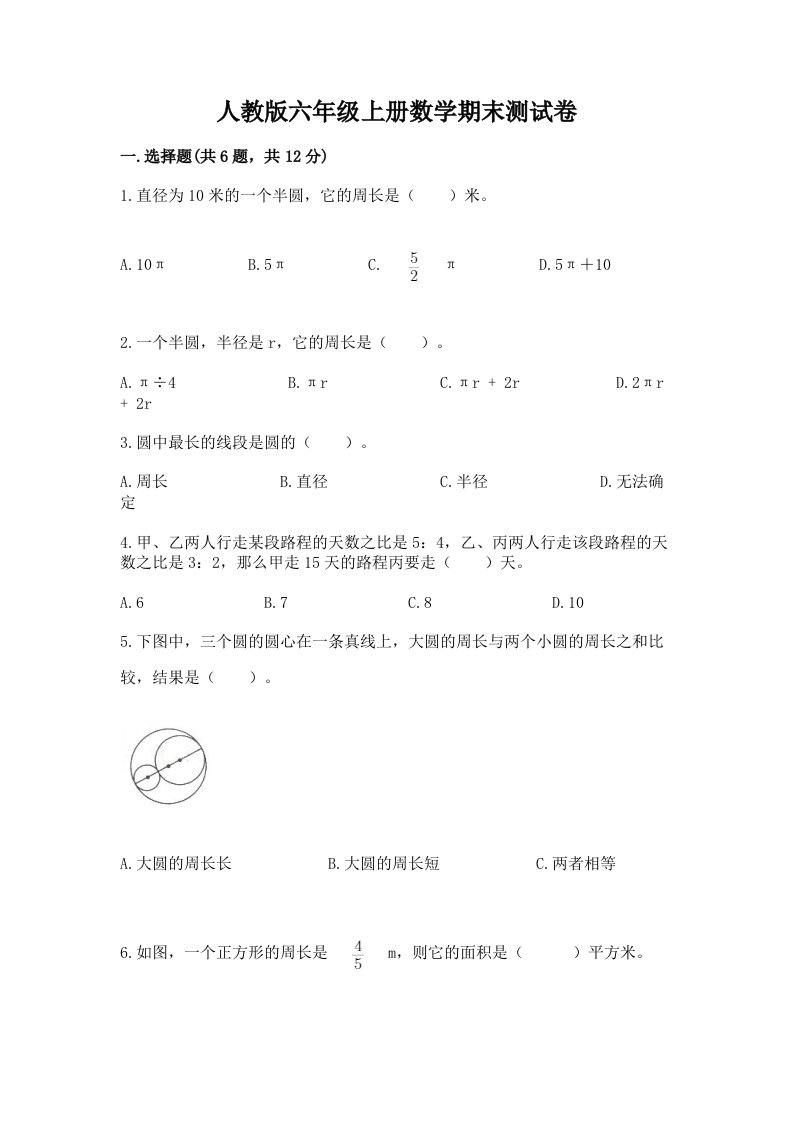 人教版六年级上册数学期末测试卷精品【历年真题】