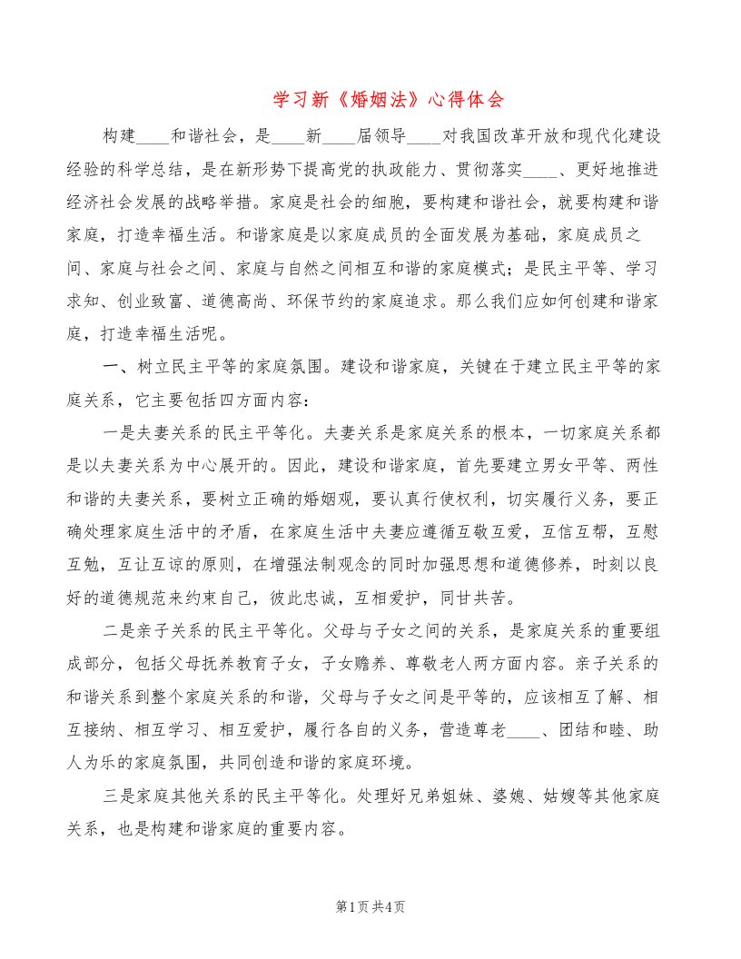 学习新《婚姻法》心得体会（2篇）