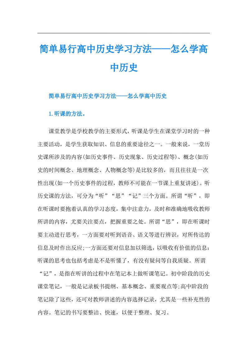 简单易行高中历史学习方法——怎么学高中历史