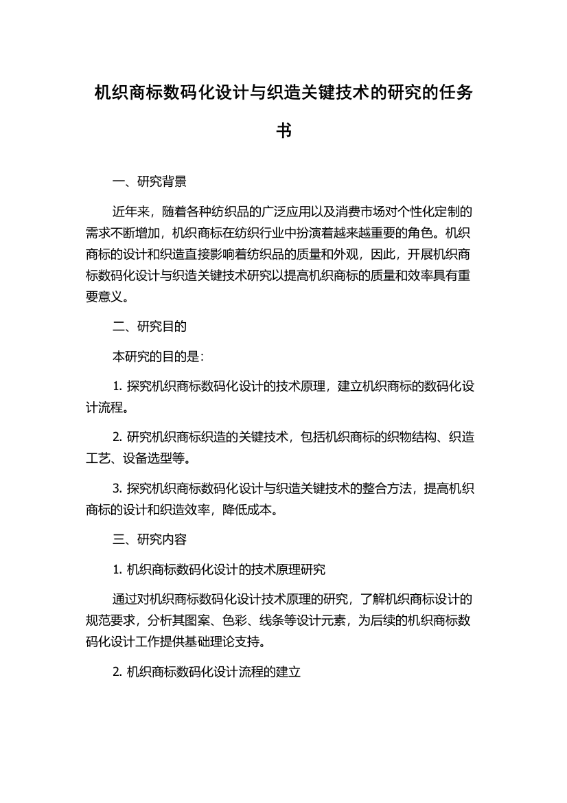 机织商标数码化设计与织造关键技术的研究的任务书