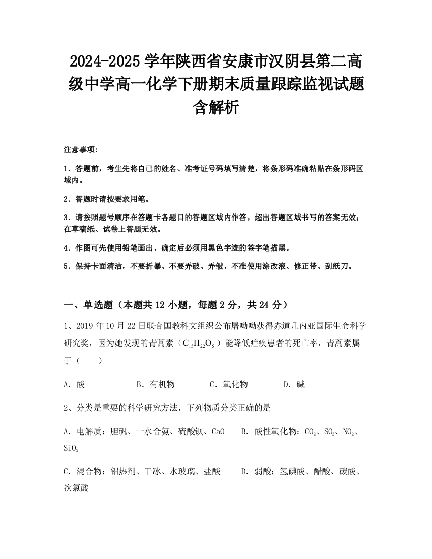 2024-2025学年陕西省安康市汉阴县第二高级中学高一化学下册期末质量跟踪监视试题含解析