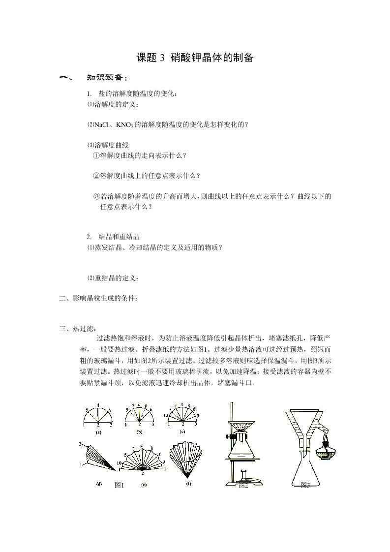 《硝酸钾晶体的制备》学案