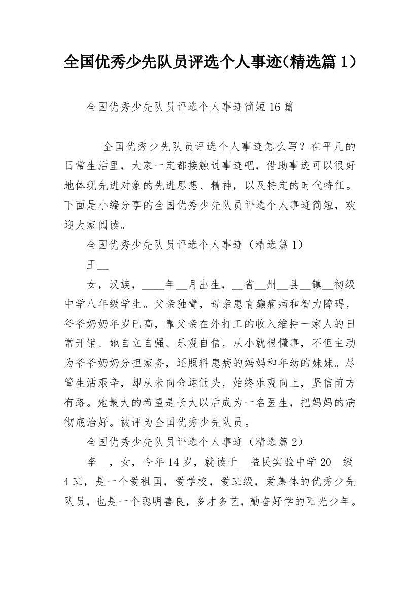 全国优秀少先队员评选个人事迹（精选篇1）