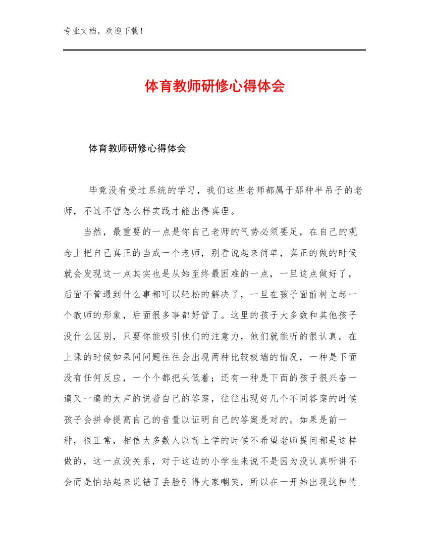 最新体育教师研修心得体会范文30篇汇编