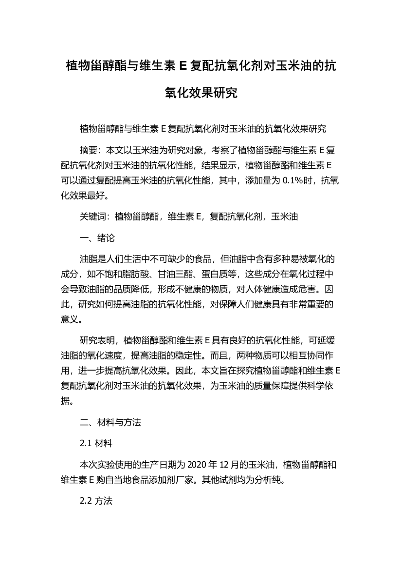 植物甾醇酯与维生素E复配抗氧化剂对玉米油的抗氧化效果研究