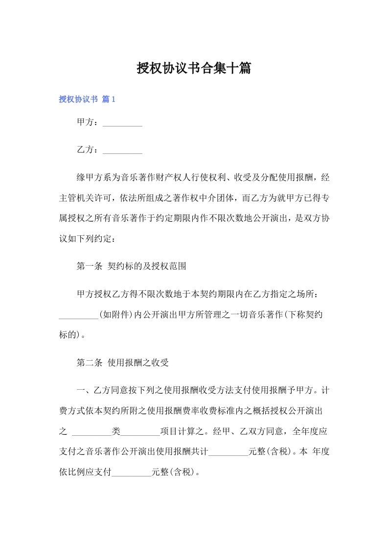 授权协议书合集十篇