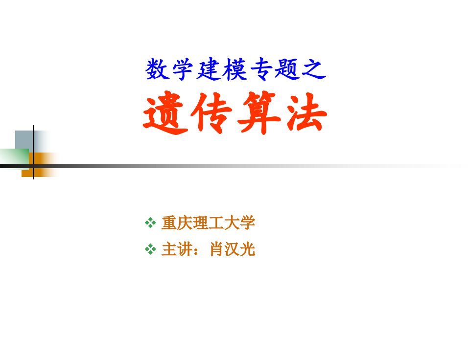 数学建模专题之遗传算法