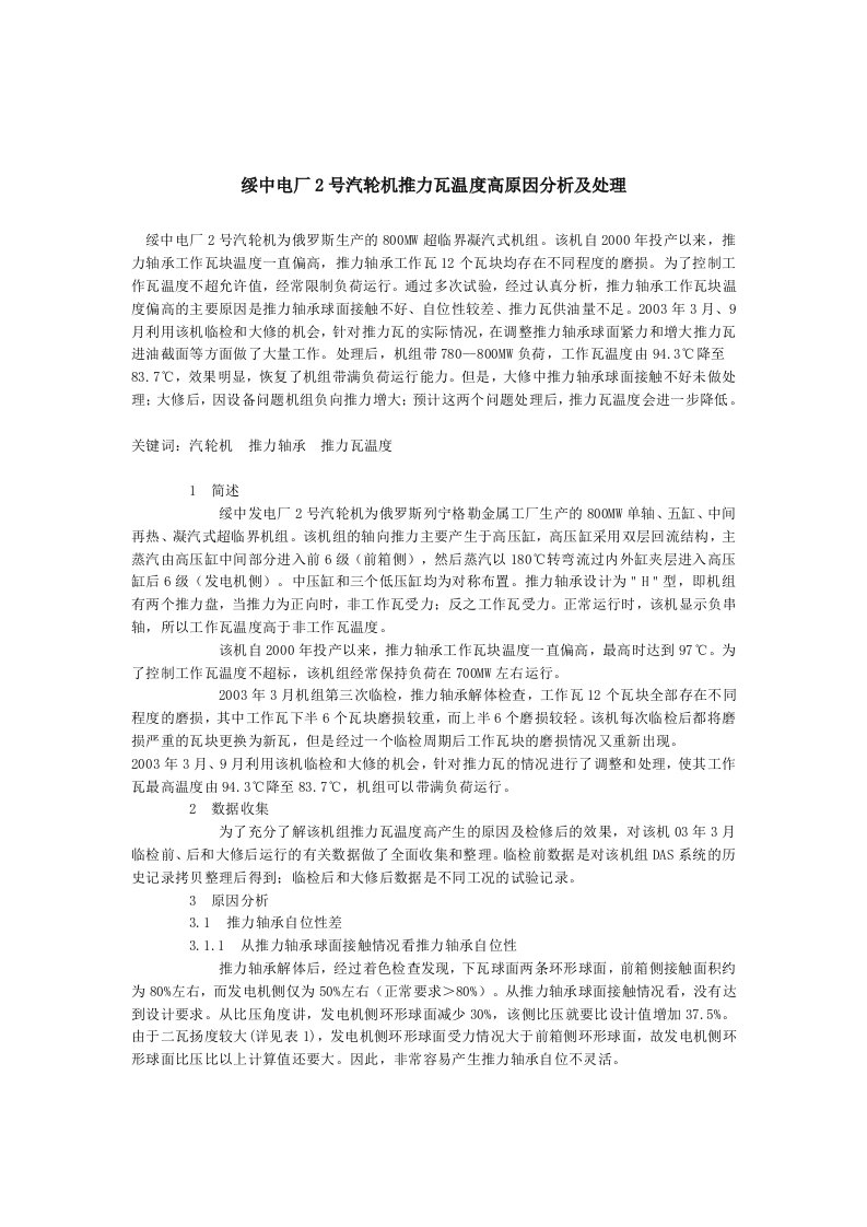 【管理精品】绥中电厂2号汽轮机推力瓦温度高原因分析及处理