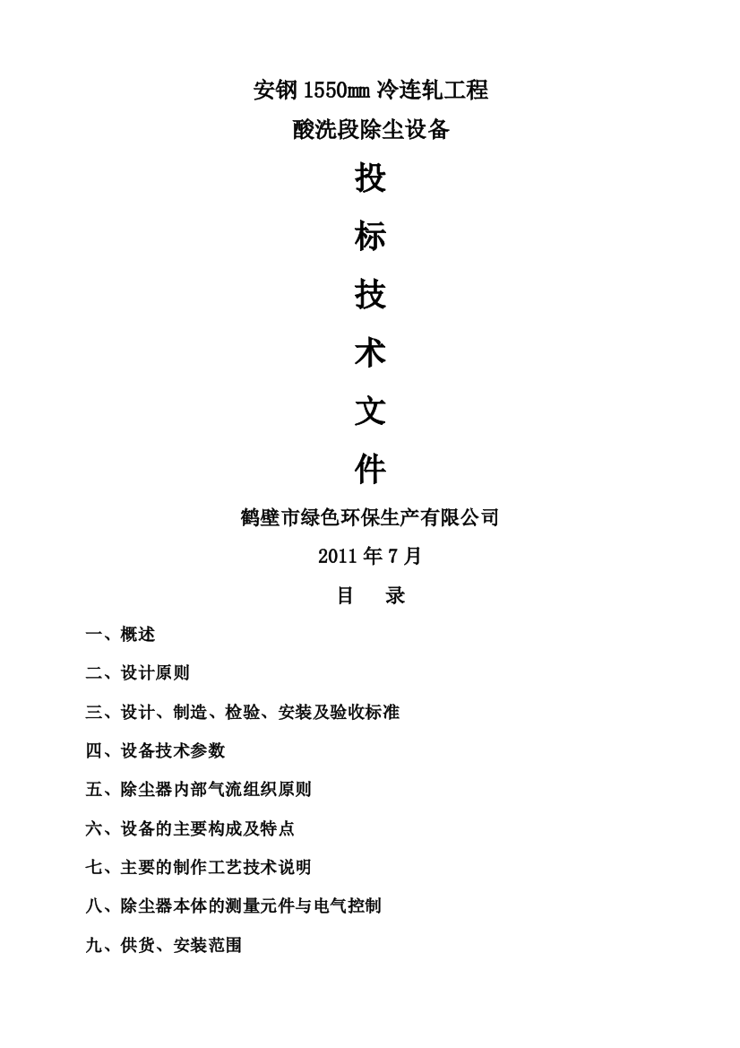 安钢1550mm冷连轧工程酸洗段除尘设备投标技术文件