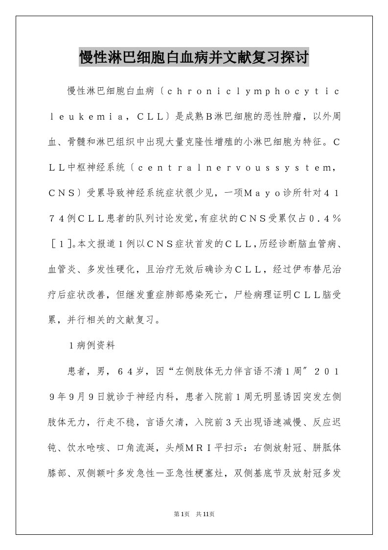 慢性淋巴细胞白血病并文献复习探讨