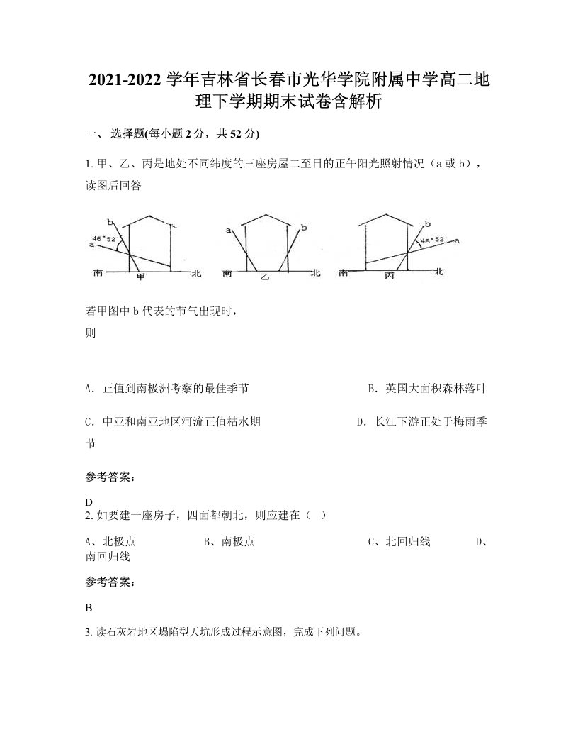 2021-2022学年吉林省长春市光华学院附属中学高二地理下学期期末试卷含解析