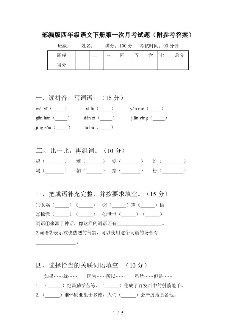 部编版四年级语文下册第一次月考试题附参考答案