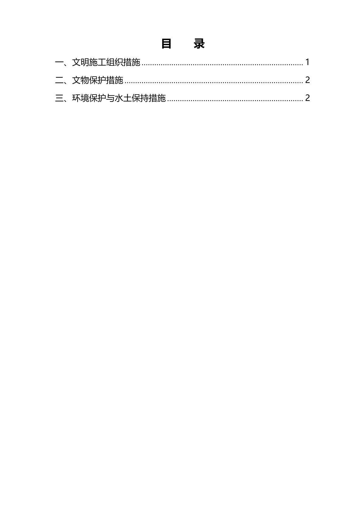 文明施工、文物保护、环境保护和水土保持措施