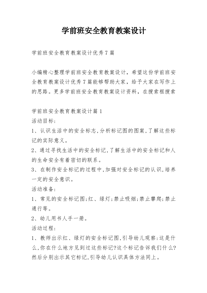 学前班安全教育教案设计